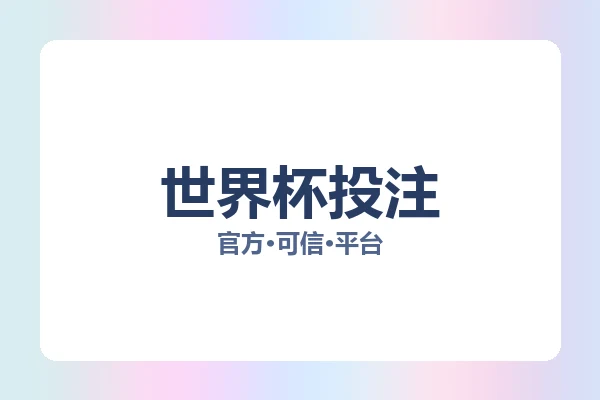 世界杯投注 图片